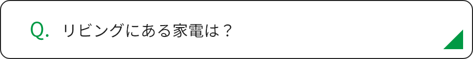 リビングにある家電は？