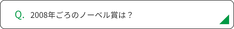 2008年ごろのノーベル賞は？