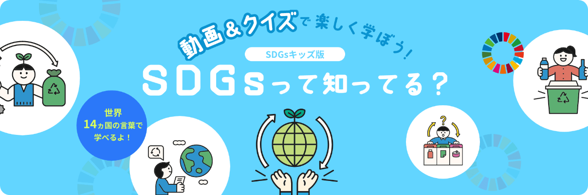 動画&クイズで楽しく学ぼう！SDGsって知ってる？