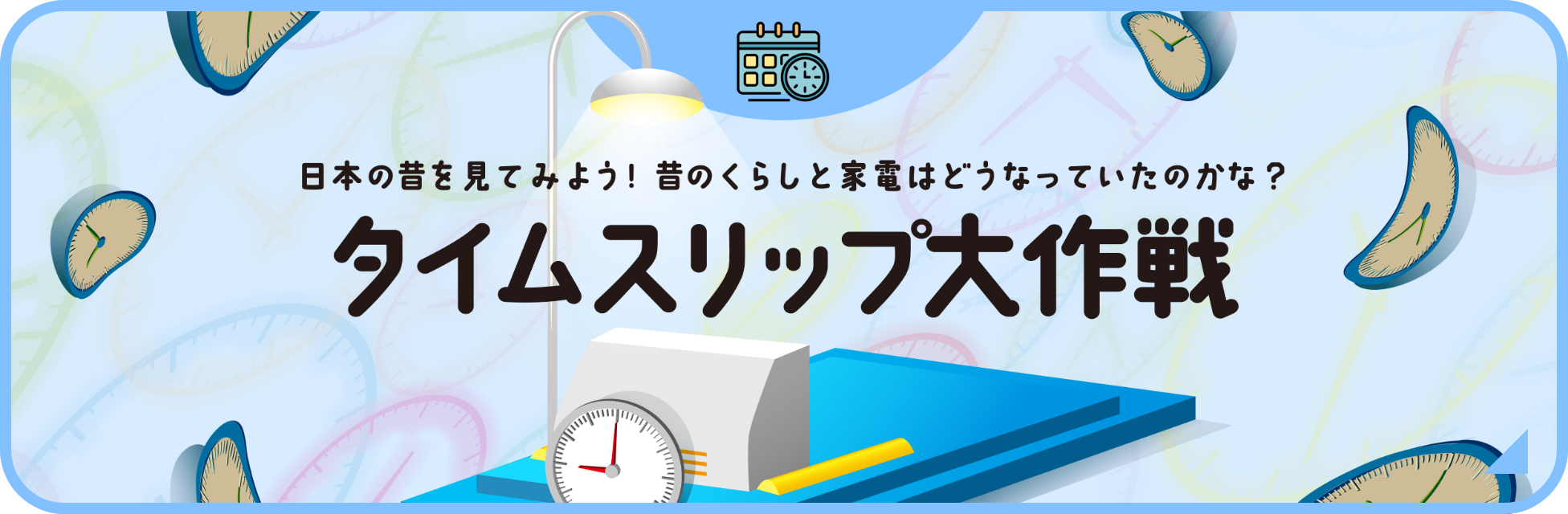 タイムスリップ大作戦