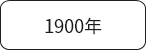 1900年