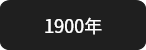 1900年