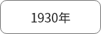 1930年