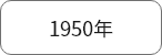 1950年