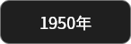 1950年
