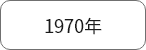 1970年