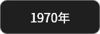 1970年