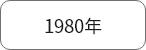 1980年