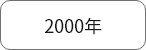 2000年