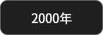 2000年