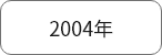2004年