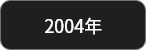 2004年