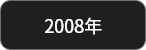 2008年