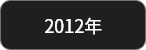 2012年