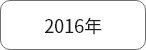 2016年