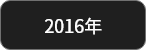 2016年
