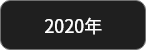 2020年