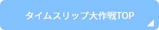 タイムスリップ大作戦TOP