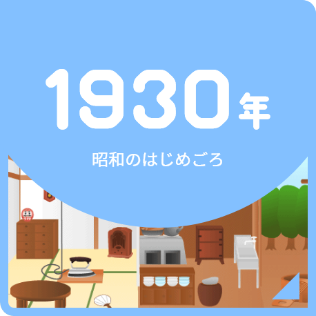 1930年 昭和のはじめごろ