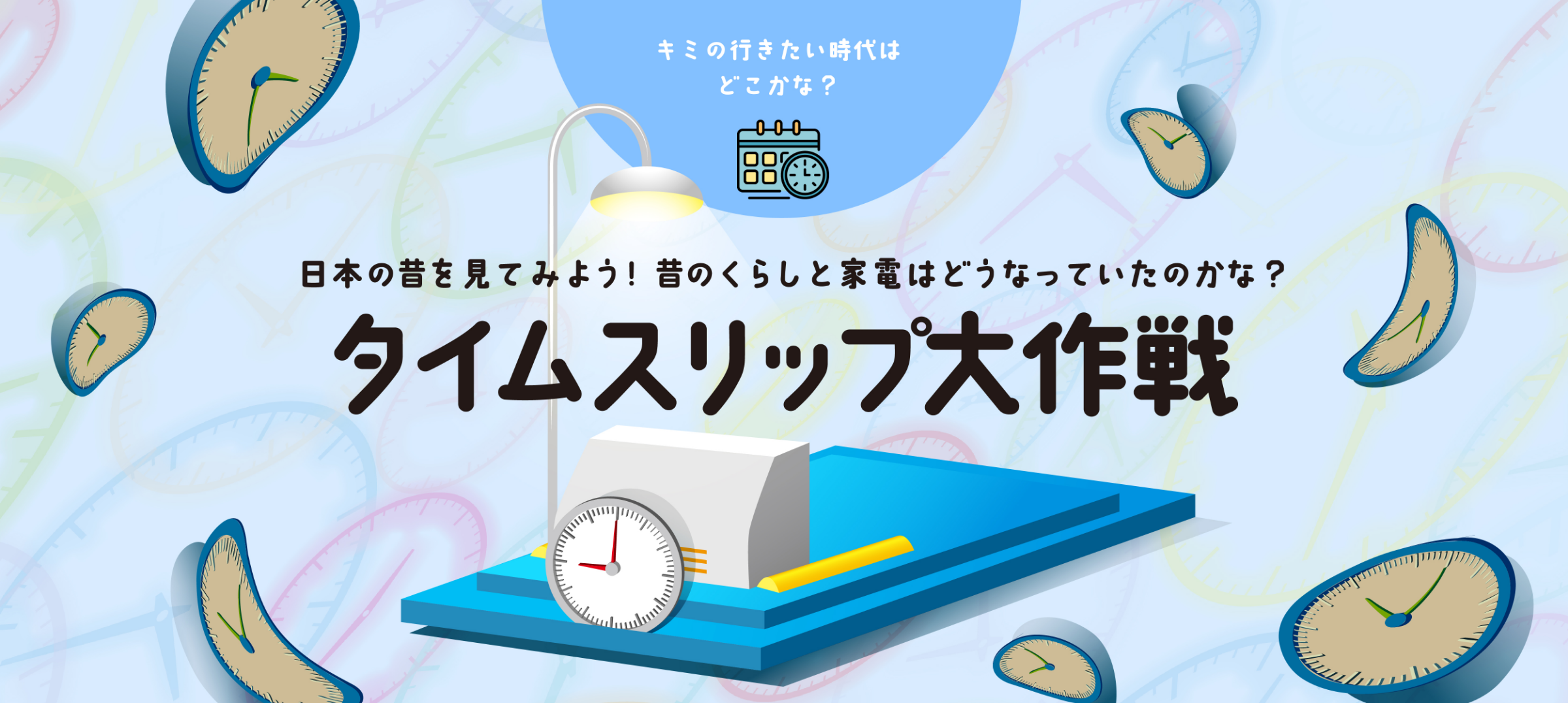日本の昔を見てみよう！昔のくらしと家電はどうなっていたのかな？タイムスリップ大作戦