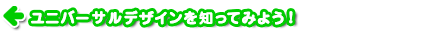 ユニバーサルデザインを知ってみよう！