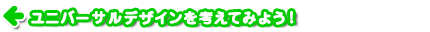 ユニバーサルデザインを考えてみよう！