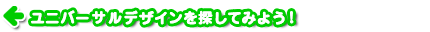 ユニバーサルデザインを探してみよう！