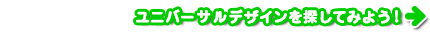 ユニバーサルデザインを探してみよう！