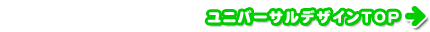 ユニバーサルデザインTOP