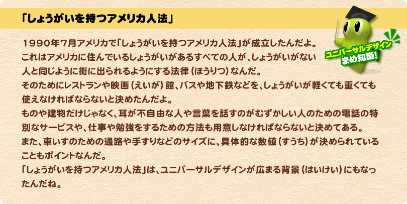 「しょうがいを持つアメリカ人法」