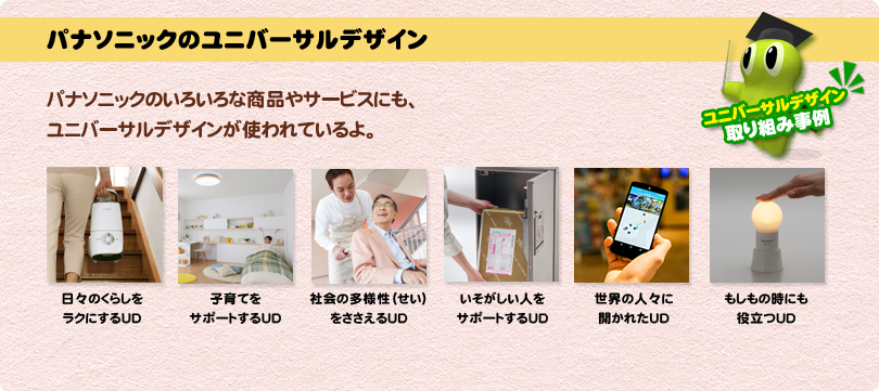 「パナソニックの取り組み事例」