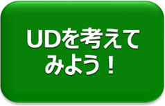 UDを考えてみよう！