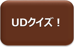 UDクイズ！