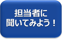 担当者に聞いてみよう！