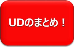UDのまとめ！