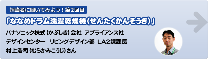 担当者に聞いてみよう！第2回目インタビュー「ななめドラム洗濯乾燥機（せんたくかんそうき）」