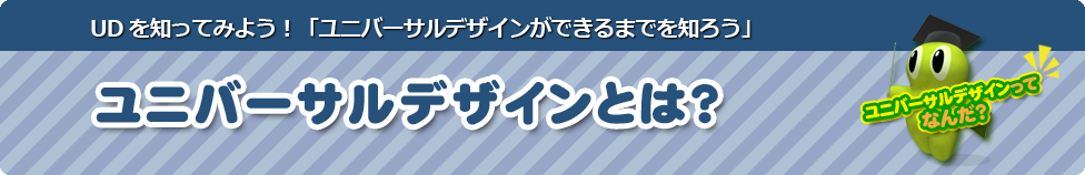 ユニバーサルデザインとは？