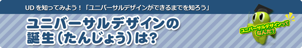 ユニバーサルデザインの誕生は？