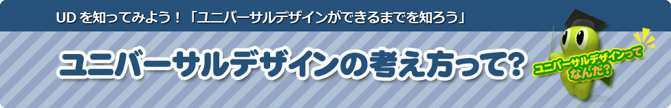 ユニバーサルデザインの考え方って？