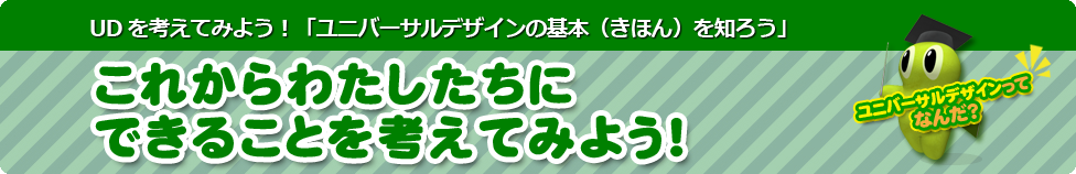 これからわたしたちにできることを考えてみよう！