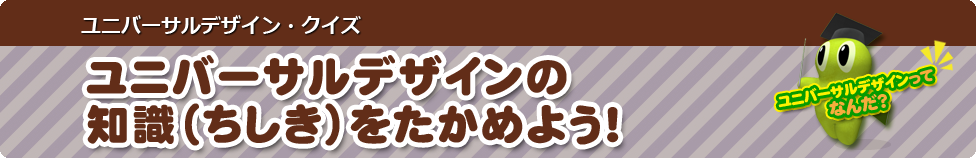 UDをユニバーサルデザイン・クイズページ　　