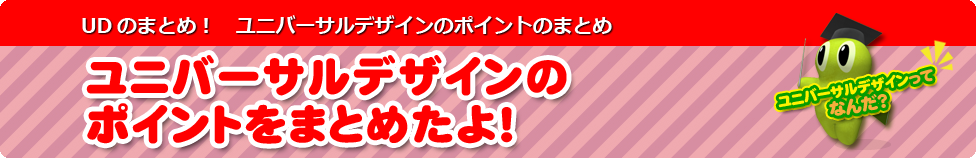 ユニバーサルデザインのポイントのまとめ
