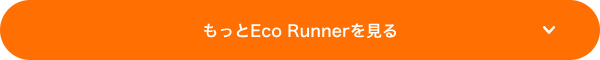 もっとEco Runnerを見る
