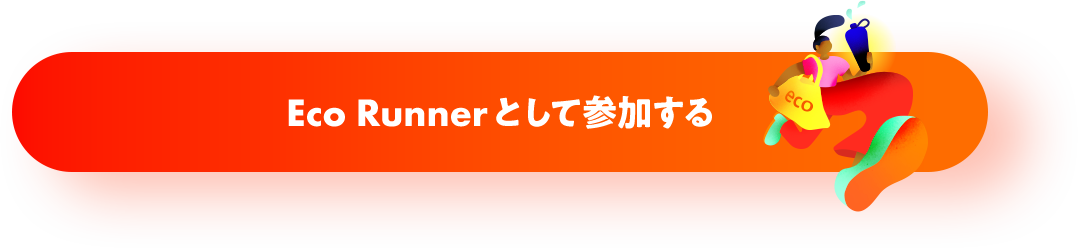 Eco Runnerとして参加する