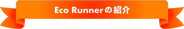 Eco Runnerの紹介