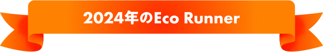 2024年のEco Runner