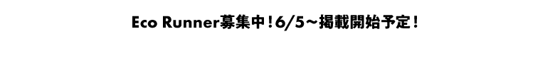 Eco Runner募集中！6/5～掲載開始予定！
