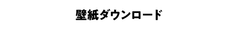 壁紙ダウンロード
