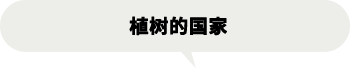 植树的国家
