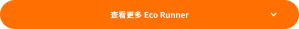 查看更多 Eco Runner